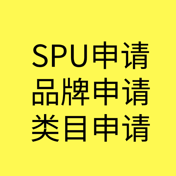 中沙SPU品牌申请